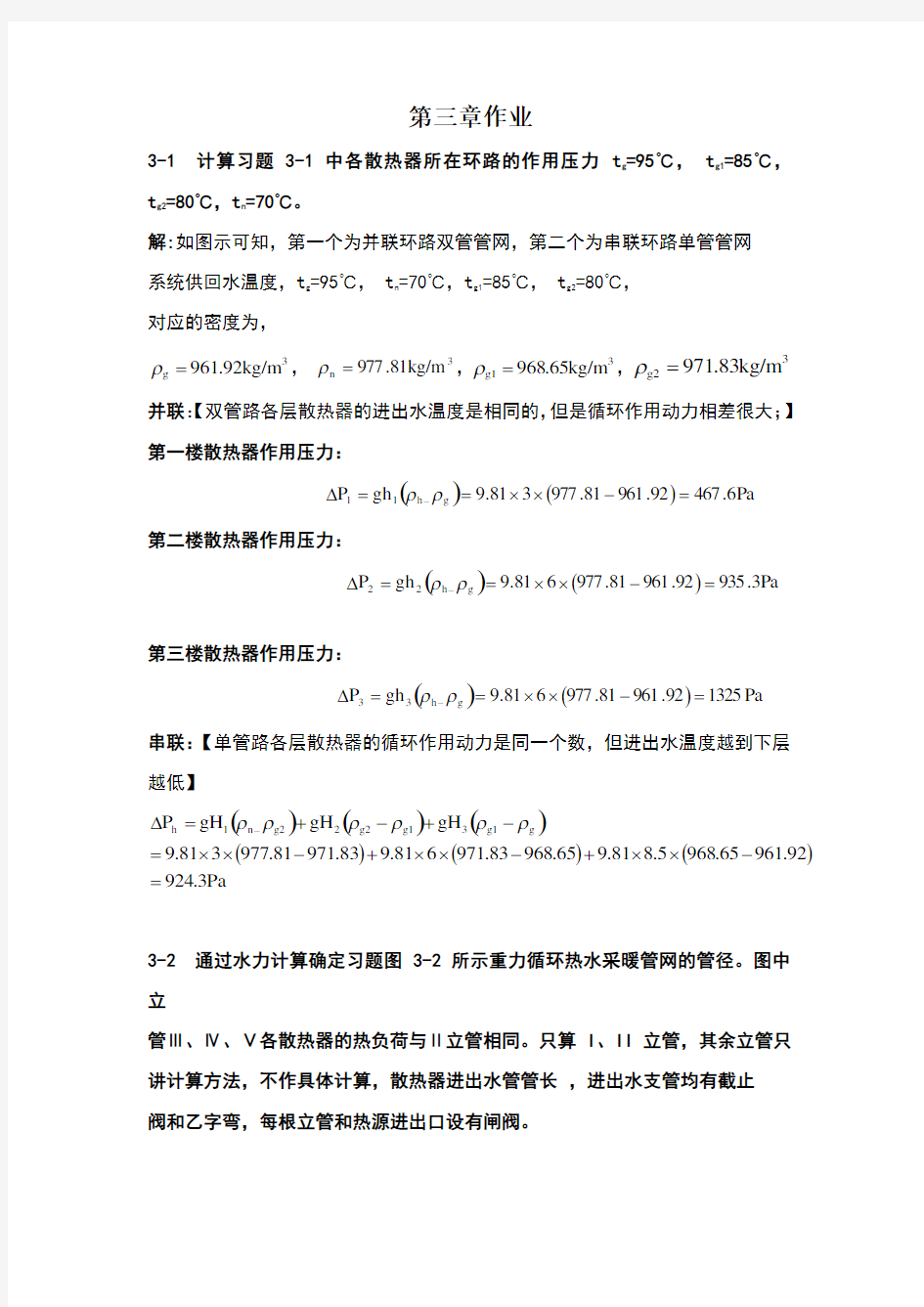 流体输配管网课后习题以及答案 第三章作业(已改)