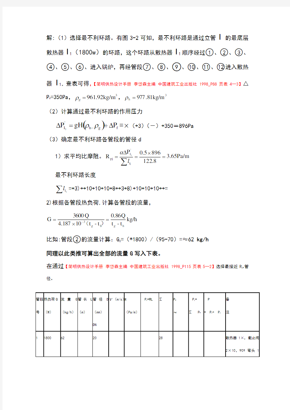 流体输配管网课后习题以及答案 第三章作业(已改)