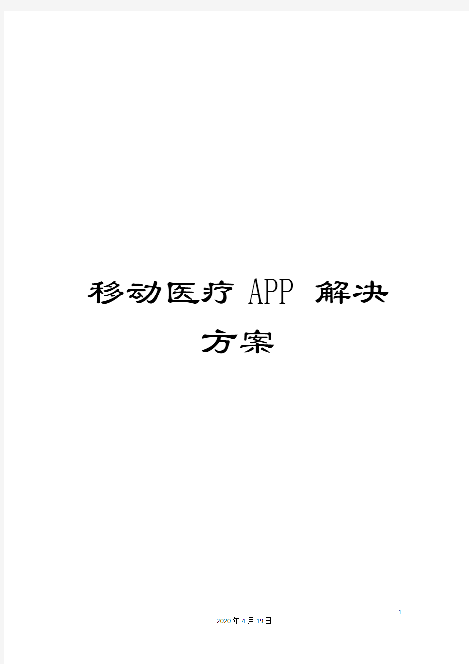 移动医疗APP解决方案