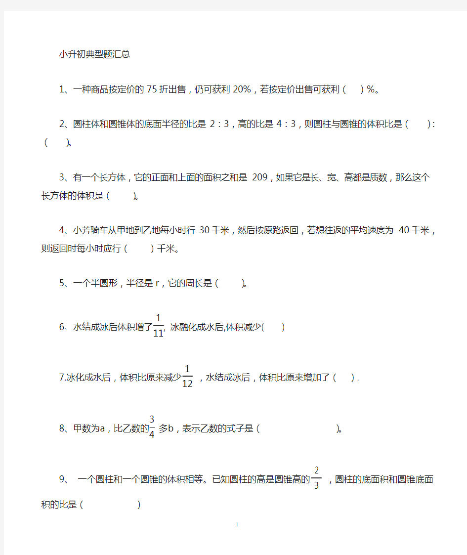 小升初数学典型常考题汇总