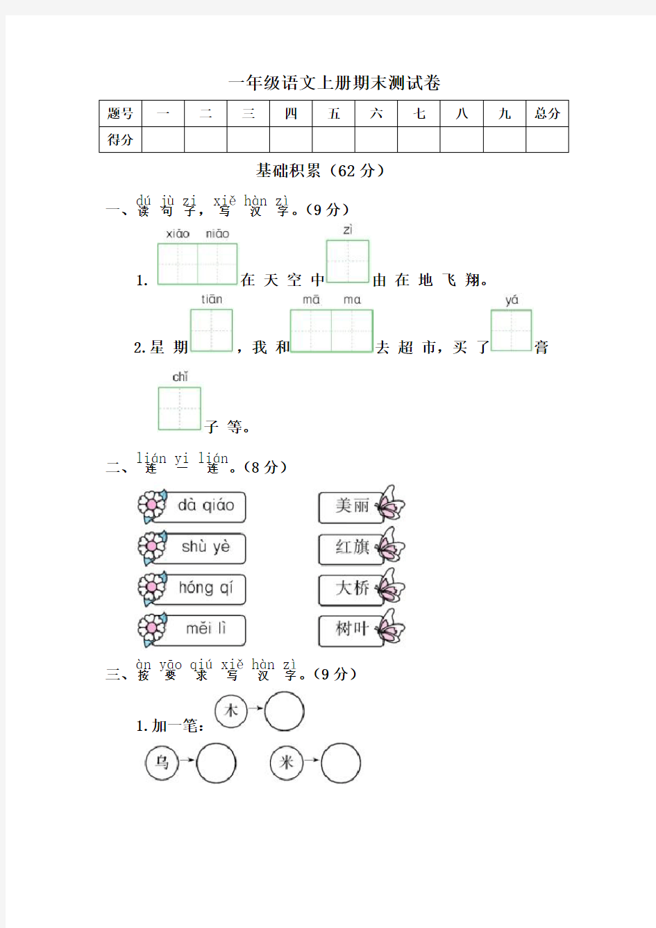 一年级语文上册测试题