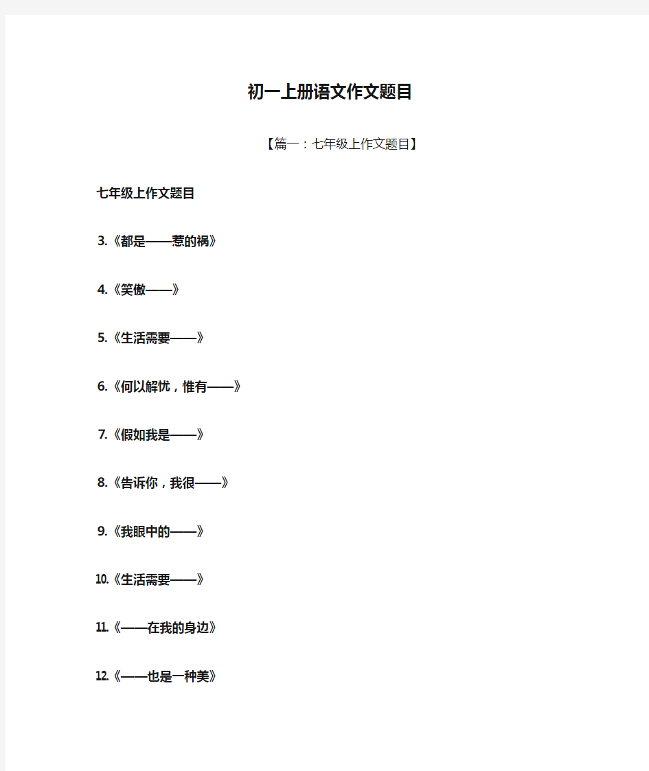 初一作文之初一上册语文作文题目