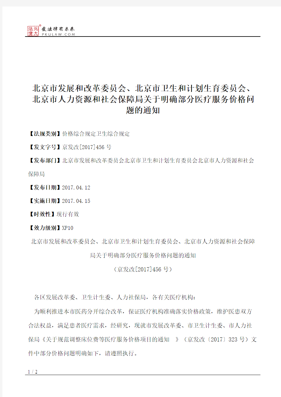 北京市发展和改革委员会、北京市卫生和计划生育委员会、北京市人
