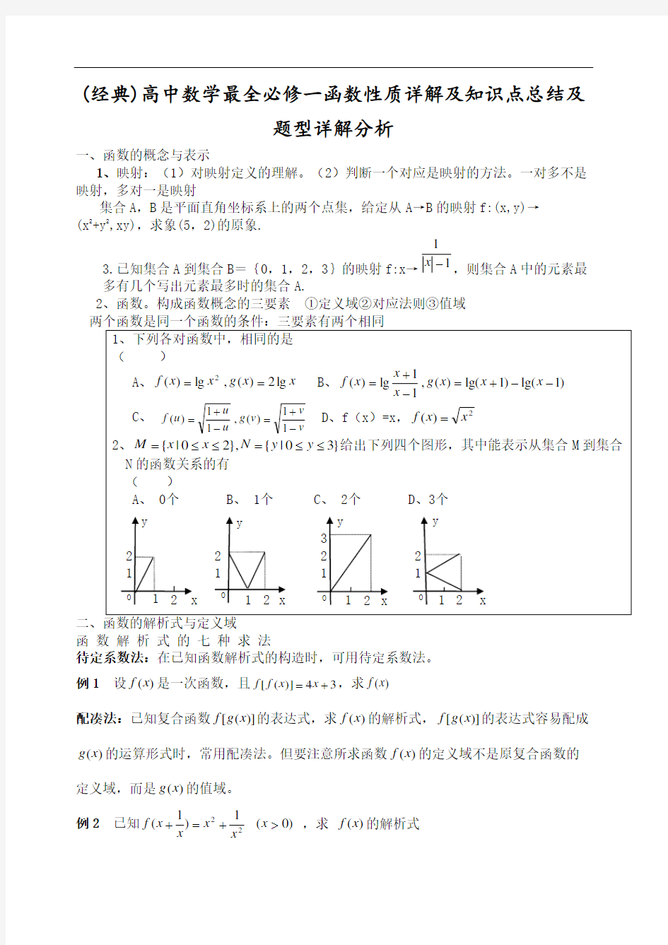 高中数学必修一函数性质详解及知识点总结及题型详解