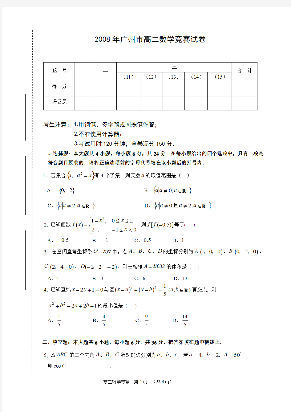 2008年广州市高二数学竞赛试题及答案