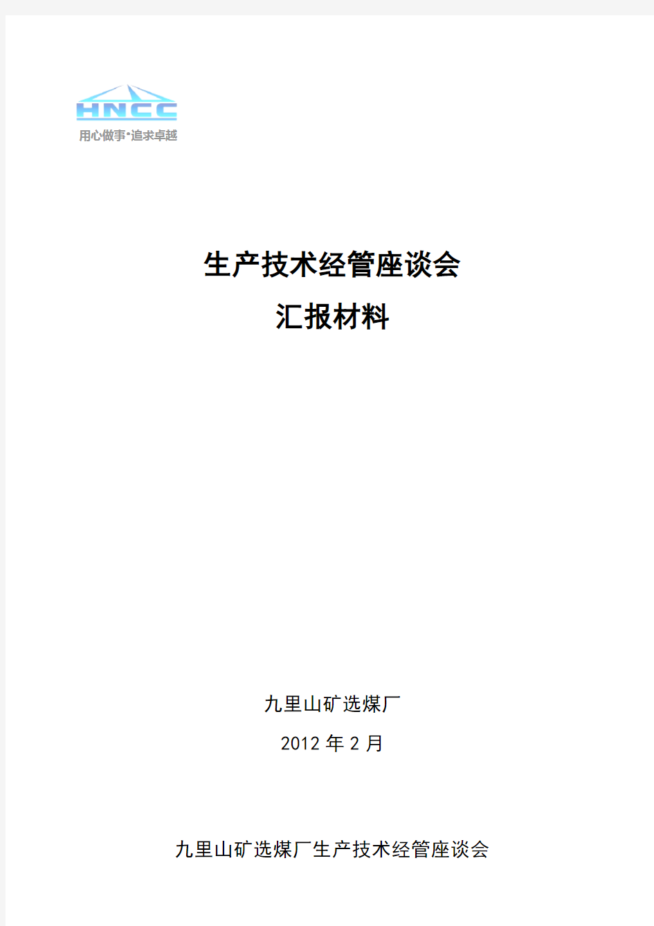 某矿厂生产技术管理座谈会汇报材料