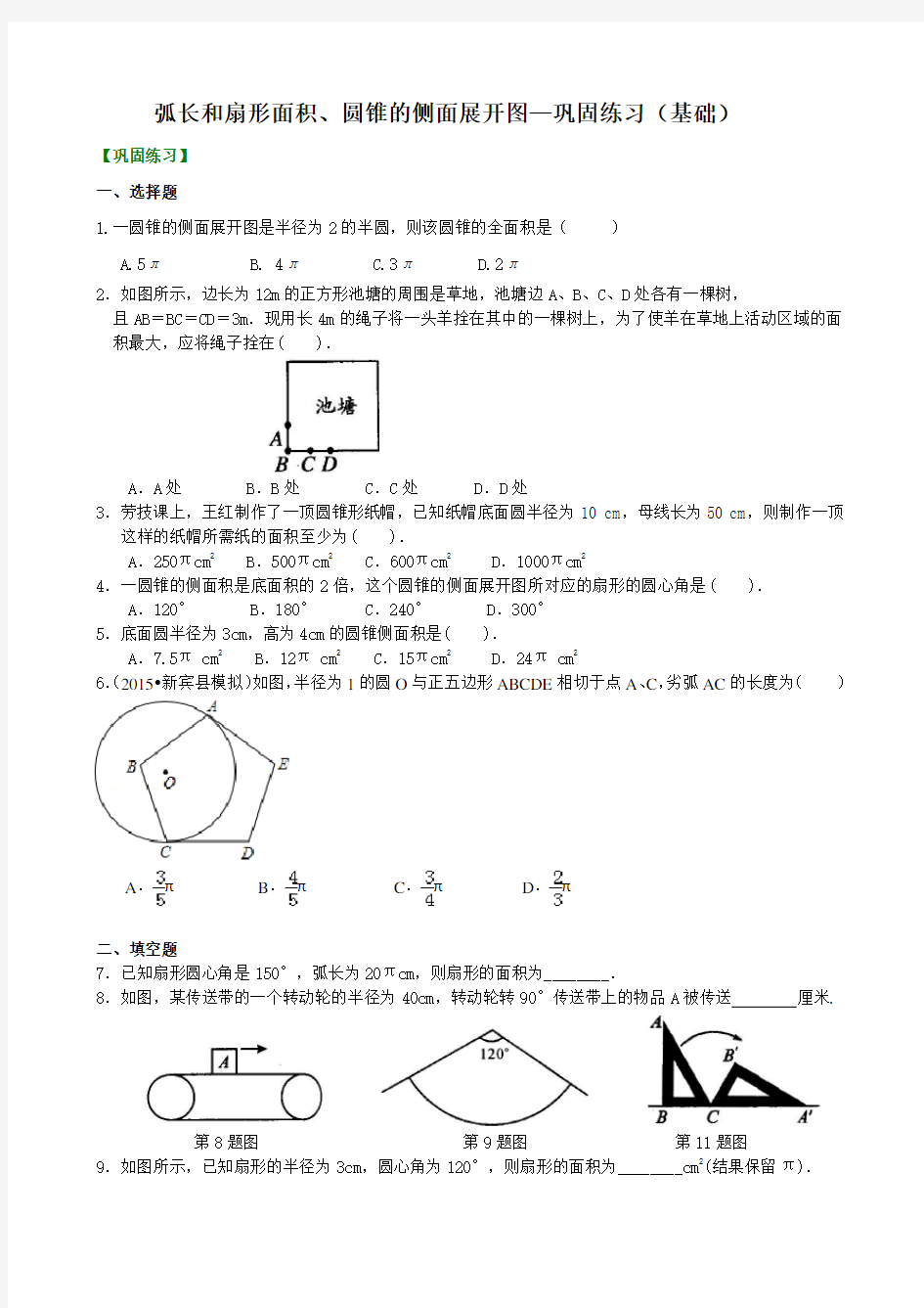 弧长和扇形面积、圆锥的侧面展开图—巩固练习基础.doc