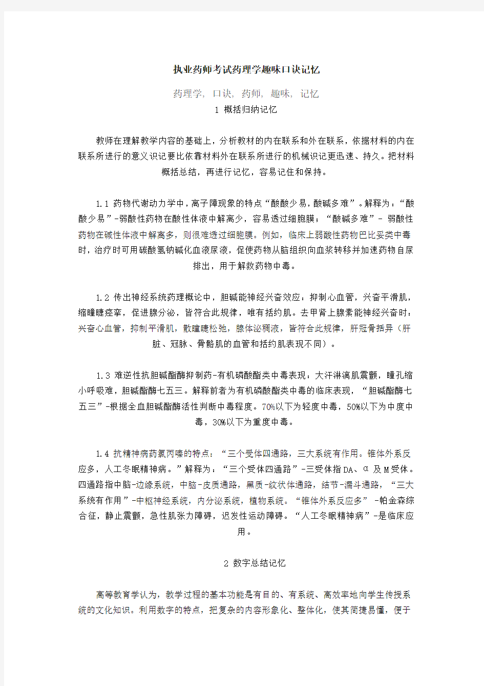 执业药师考试药理学趣味口诀记忆