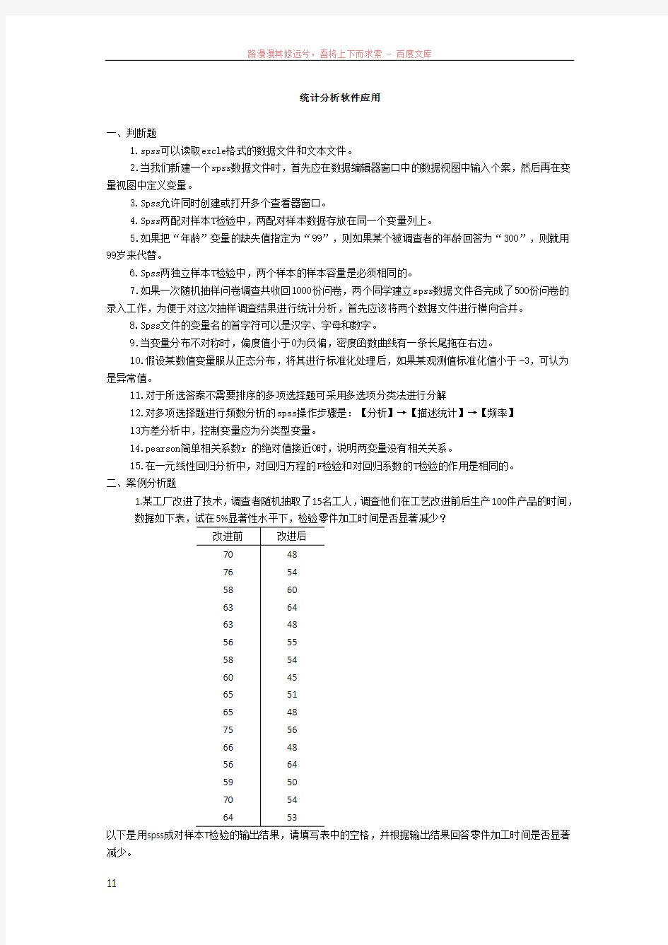 统计分析软件应用(题库)-1231