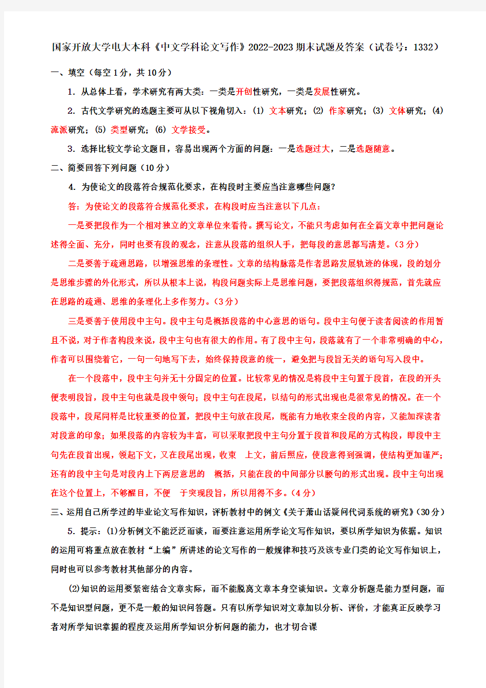 国家开放大学电大本科《中文学科论文写作》2022-2023期末试题及答案(试卷号：1332)