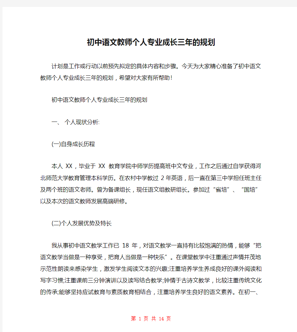 初中语文教师个人专业成长三年的规划