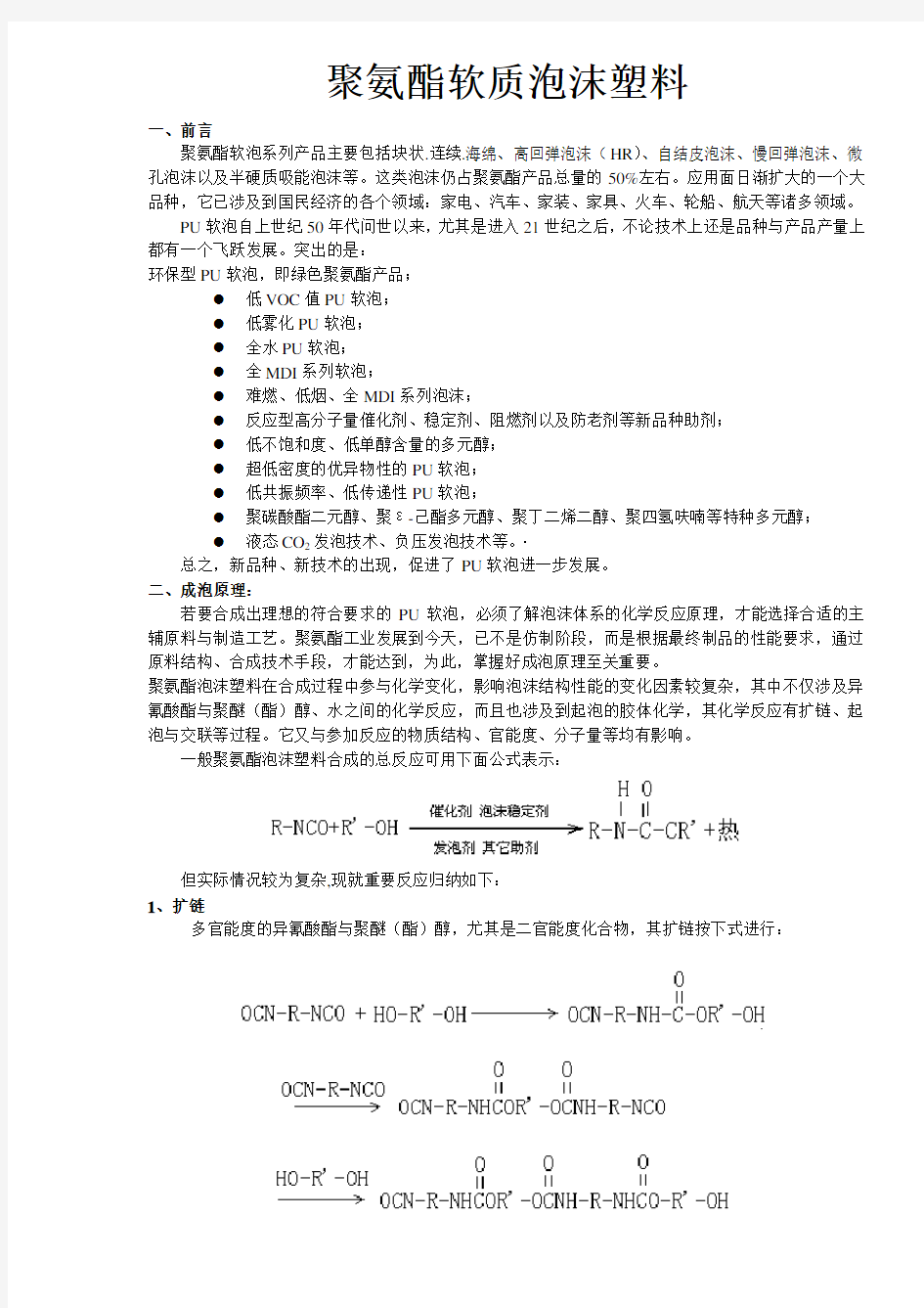 聚氨酯软质泡沫塑料