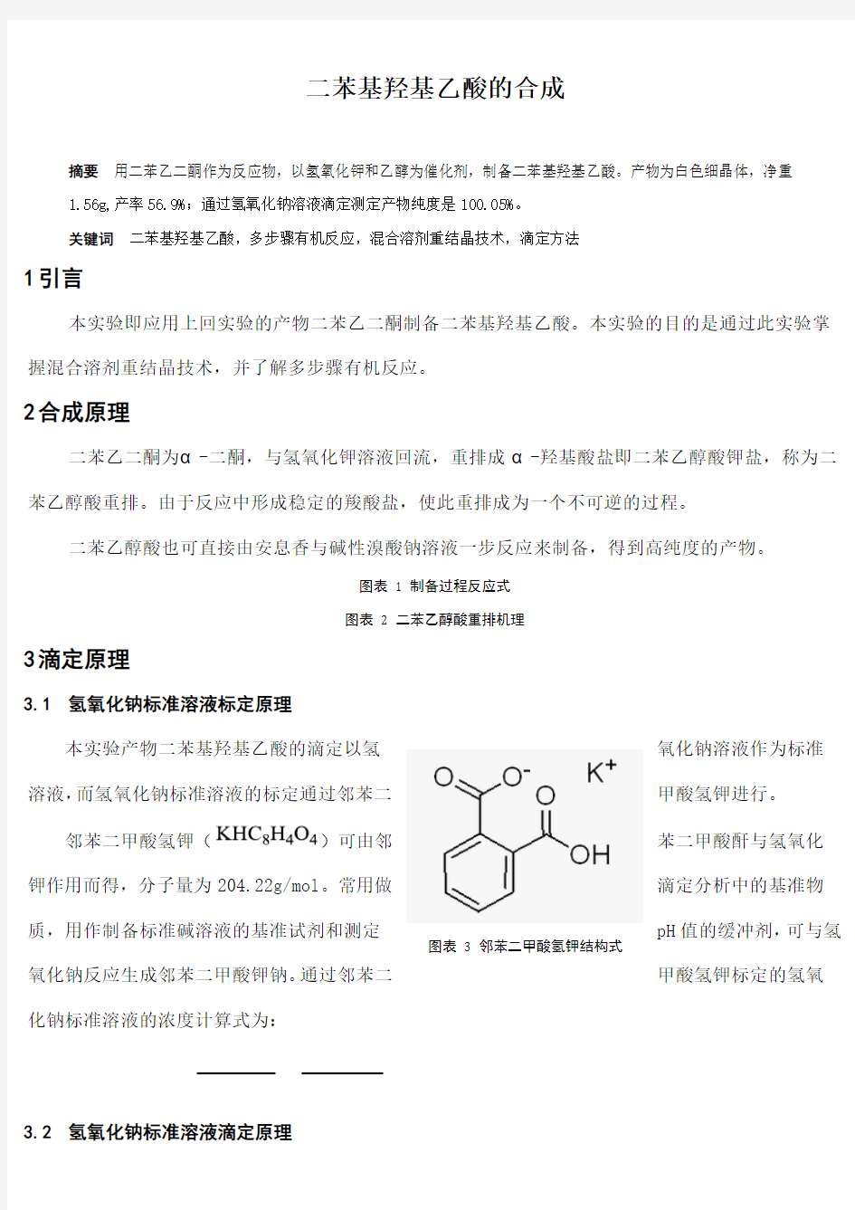 二苯基羟基乙酸的合成