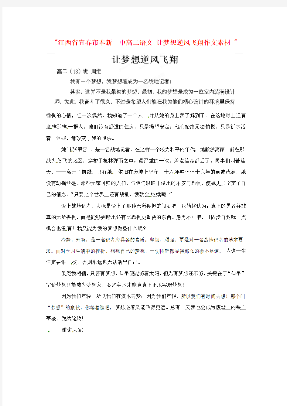 江西省宜春市奉新一中高二语文 让梦想逆风飞翔作文素材