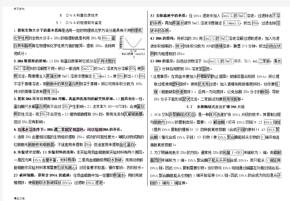 最新高中生物选修一专题五DNA和蛋白质技术知识点教学教材