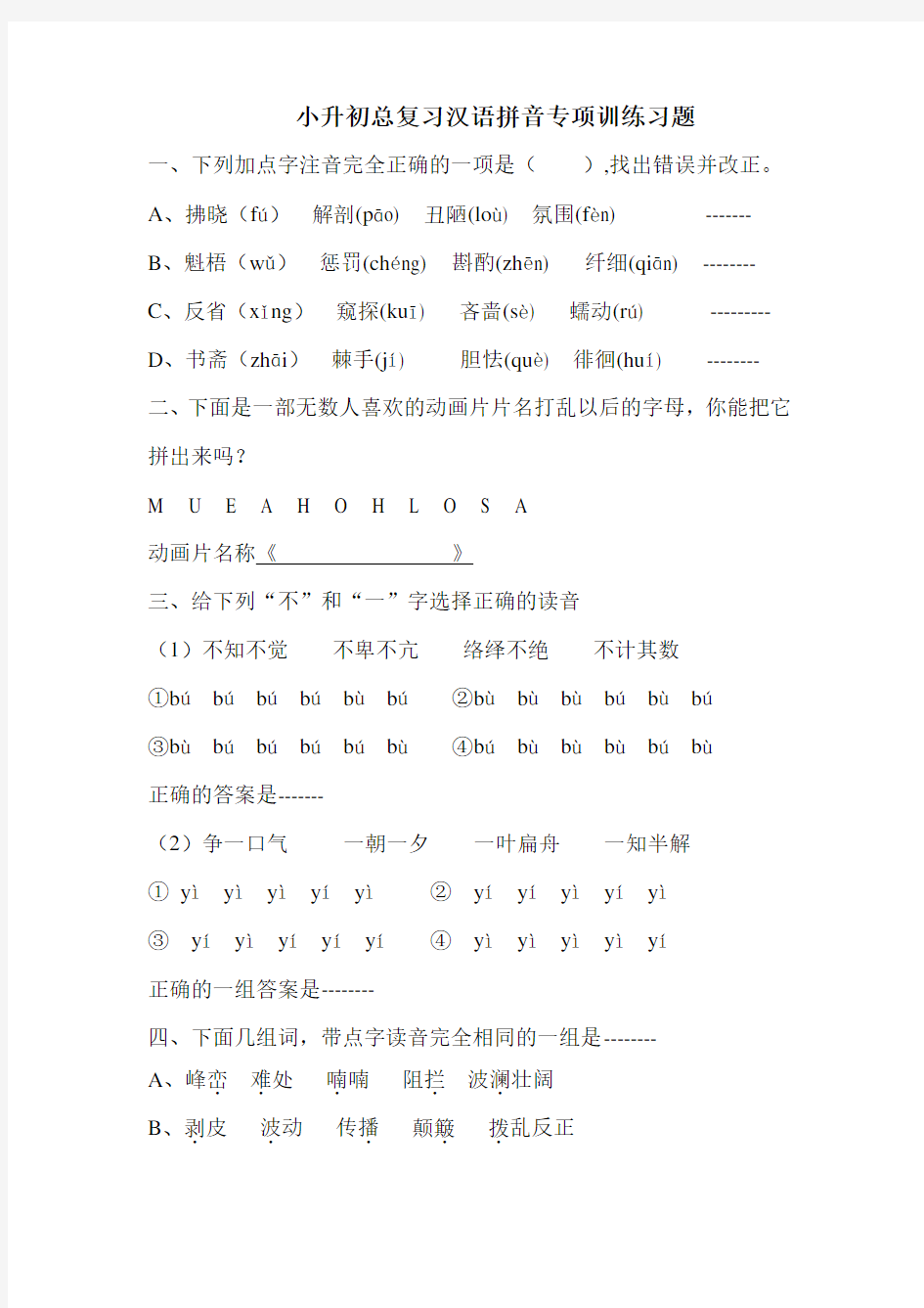 (完整版)小升初总复习汉语拼音专项训练习题