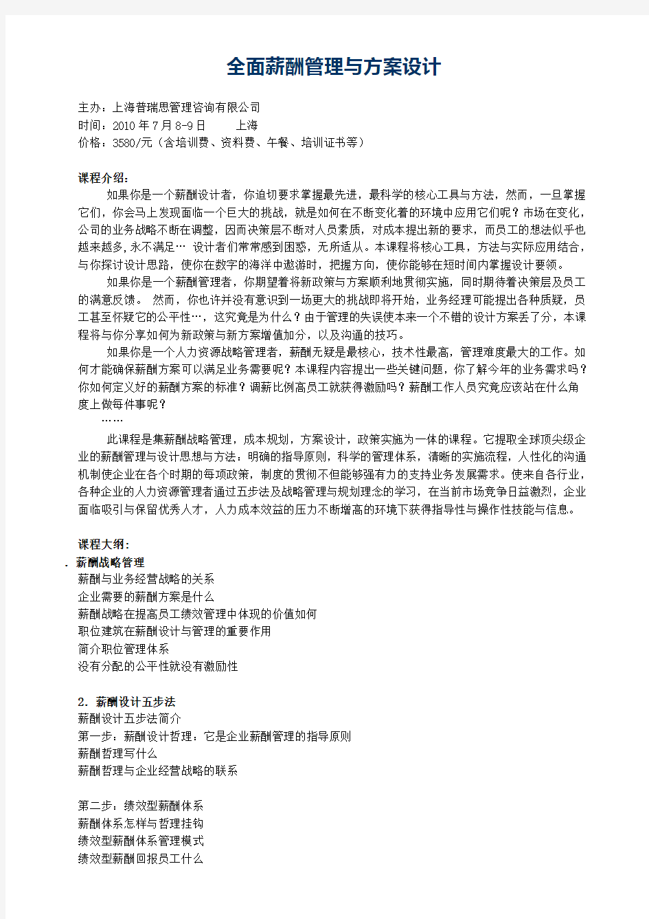 全面薪酬管理与方案设计