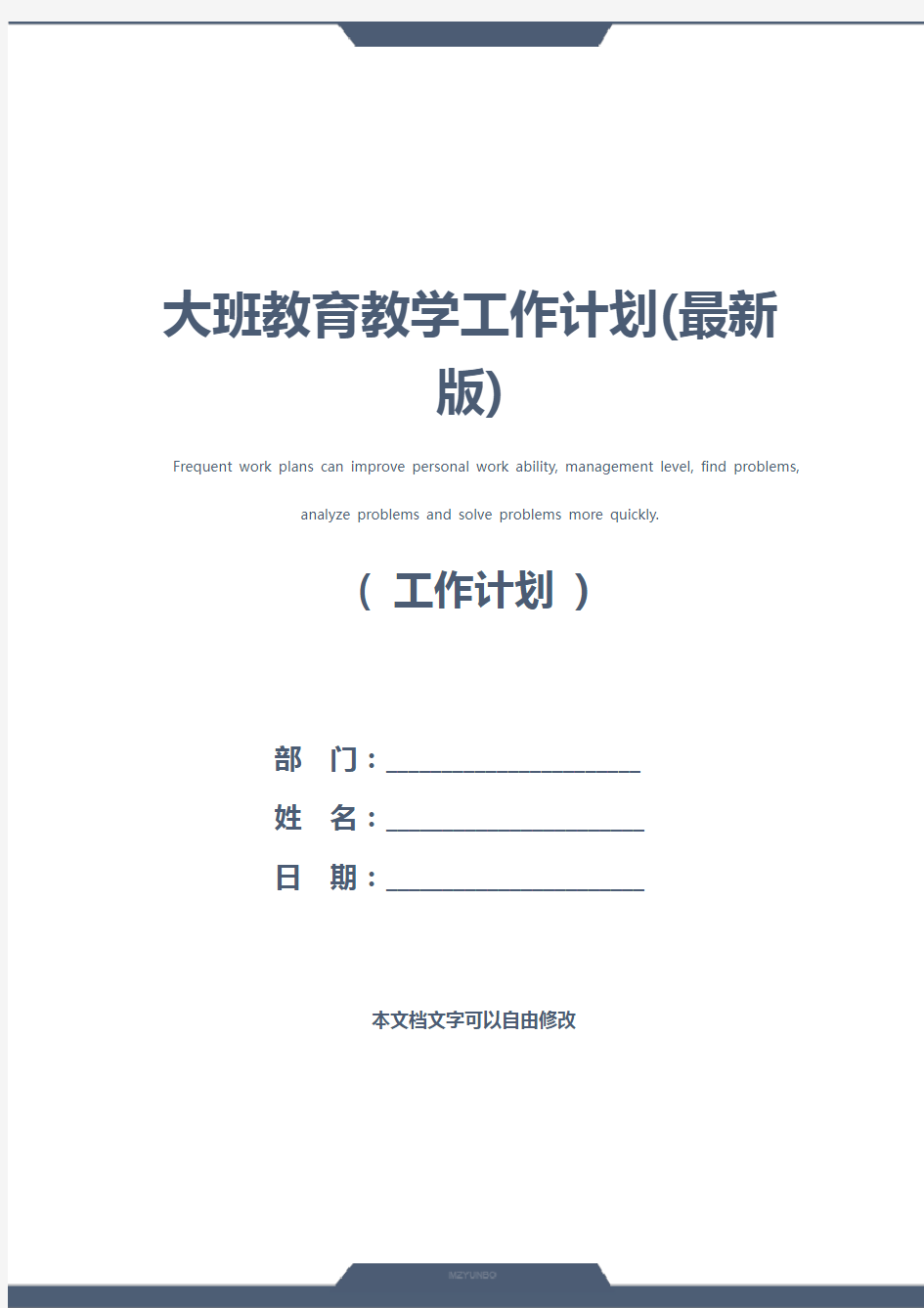 大班教育教学工作计划(最新版)