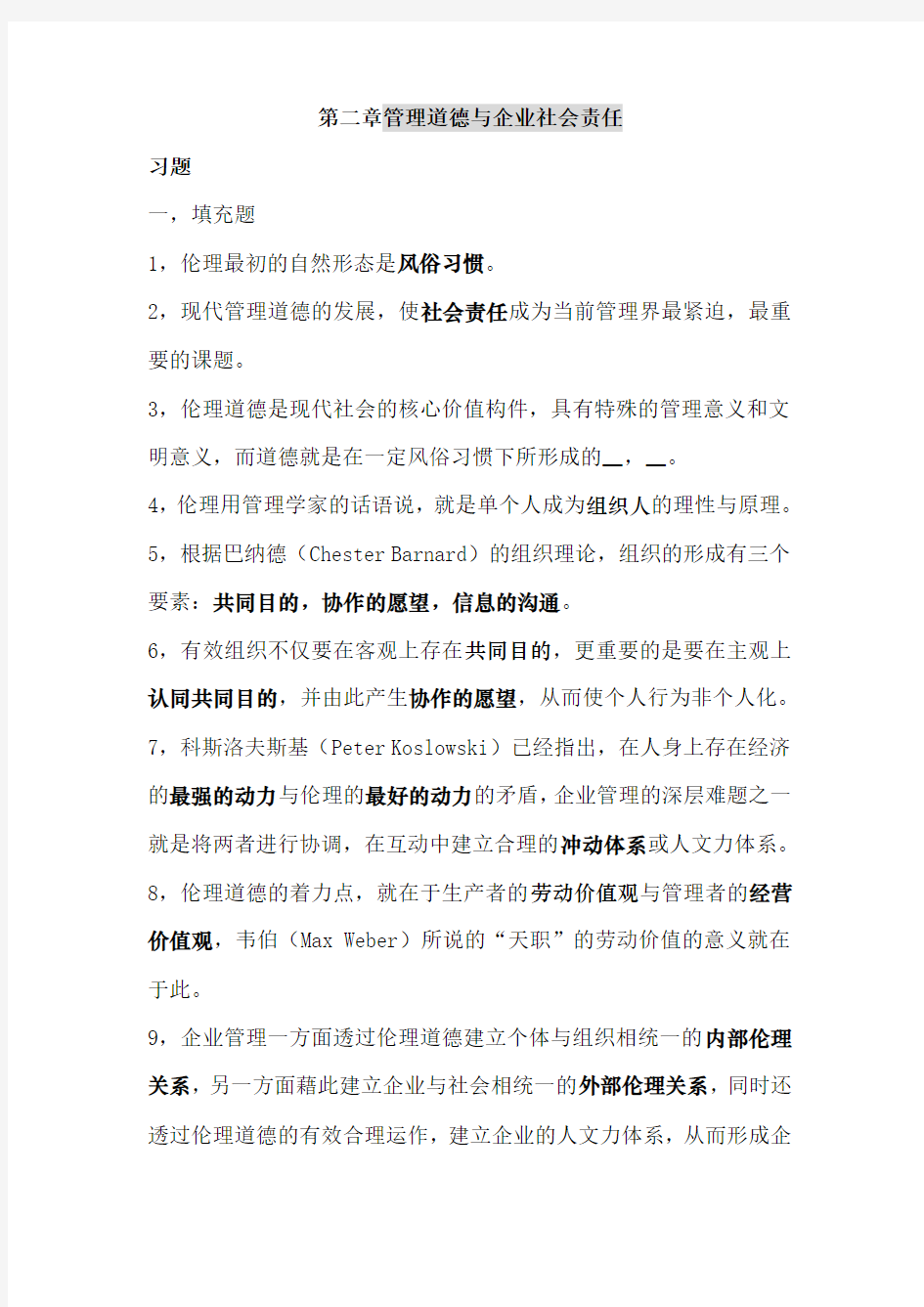 第二章--管理道德与企业社会责任