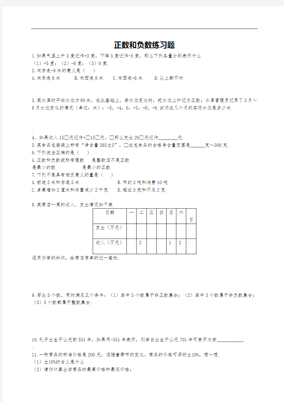 1.1正数和负数练习题