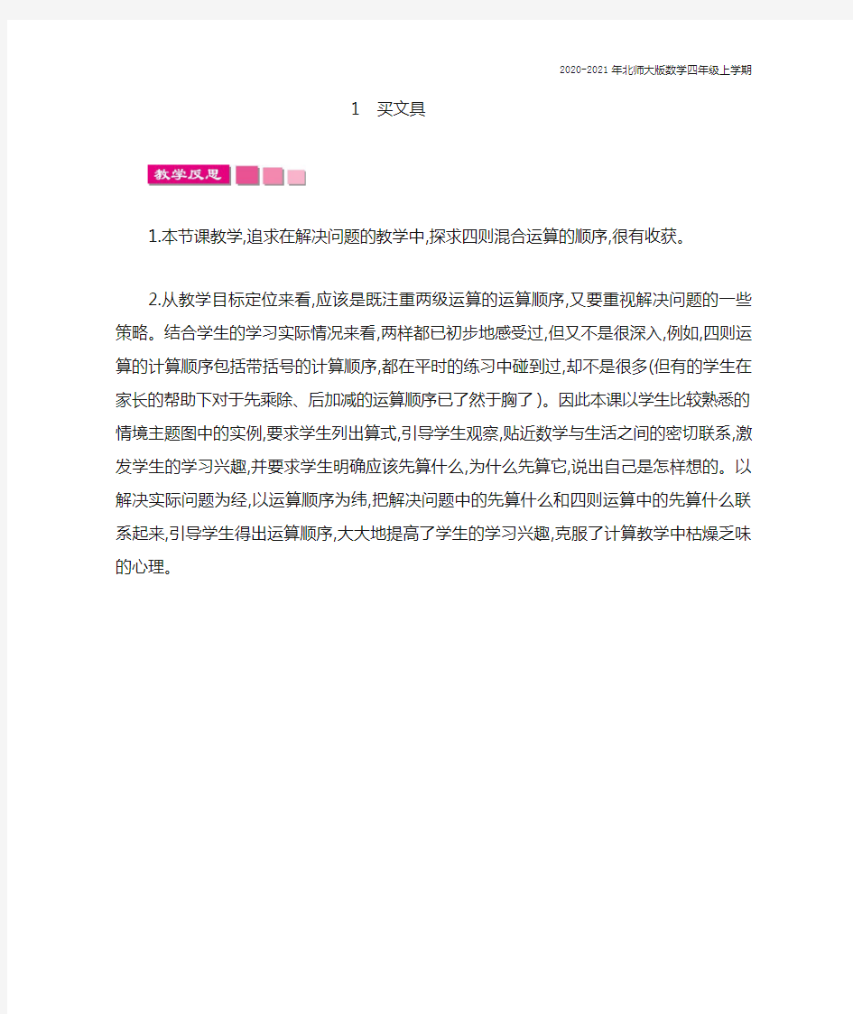 北师大版数学四年级上册《1买文具》教学反思