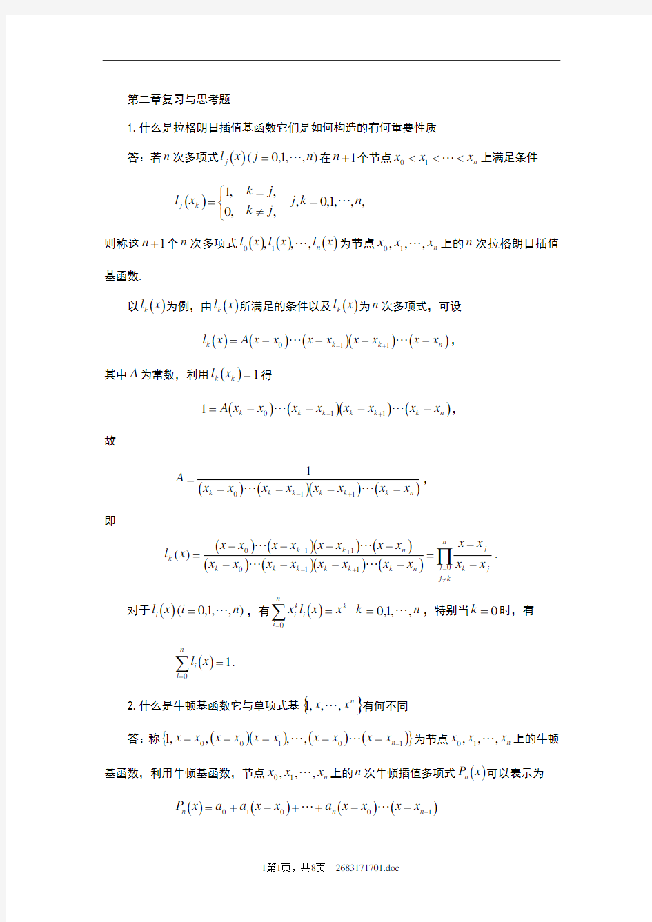 数值分析第二章复习与思考题