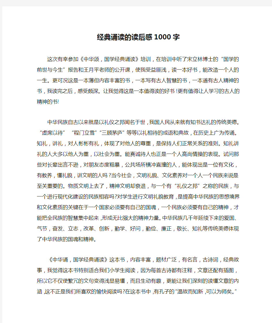 经典诵读的读后感1000字