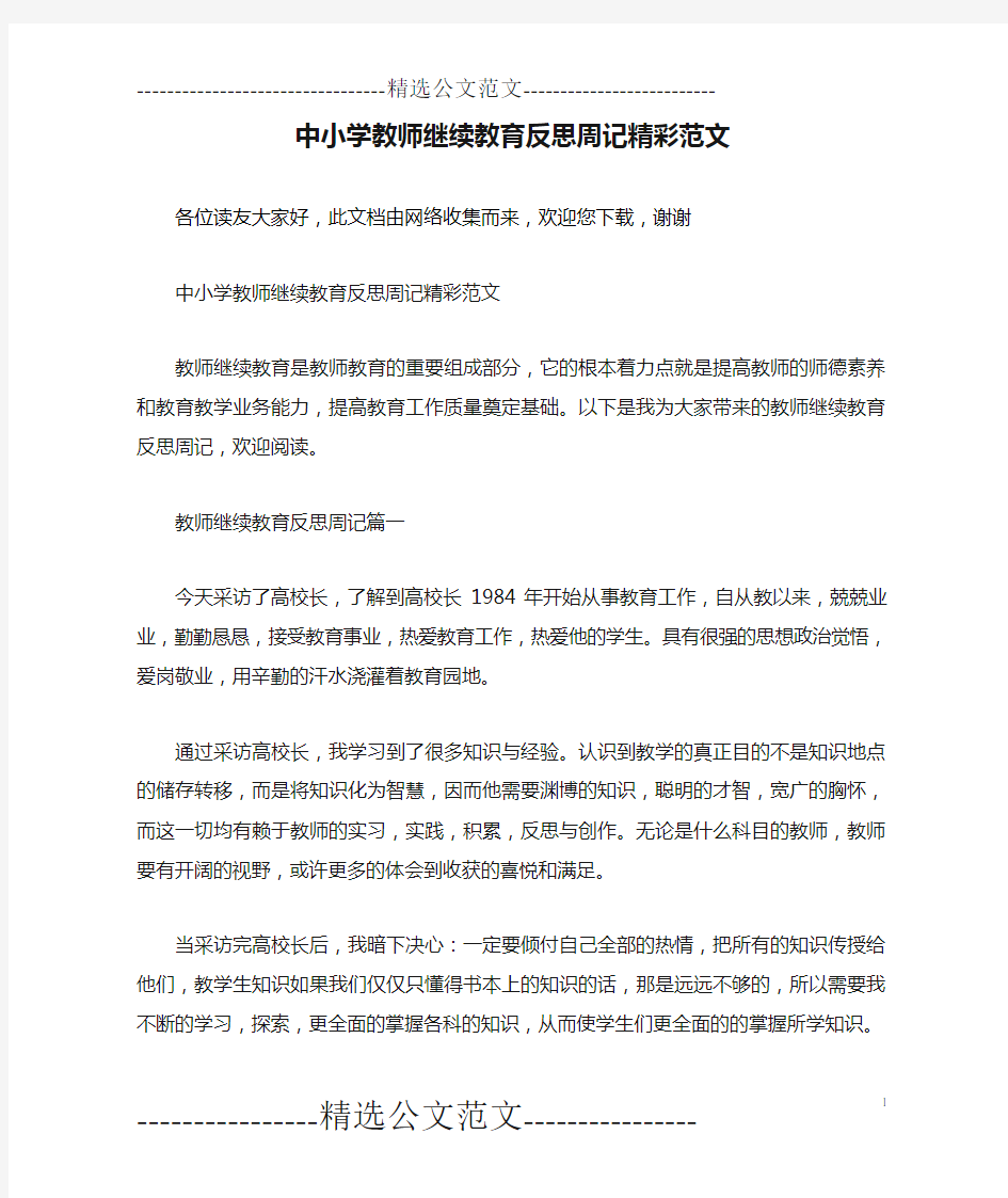 中小学教师继续教育反思周记精彩范文