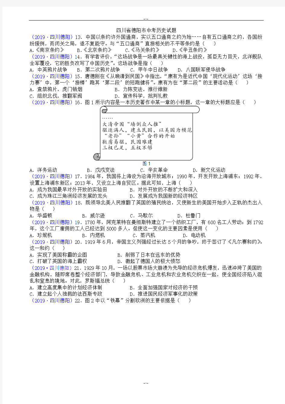 2020届四川省德阳市中考历史模拟试题(word版,有答案)