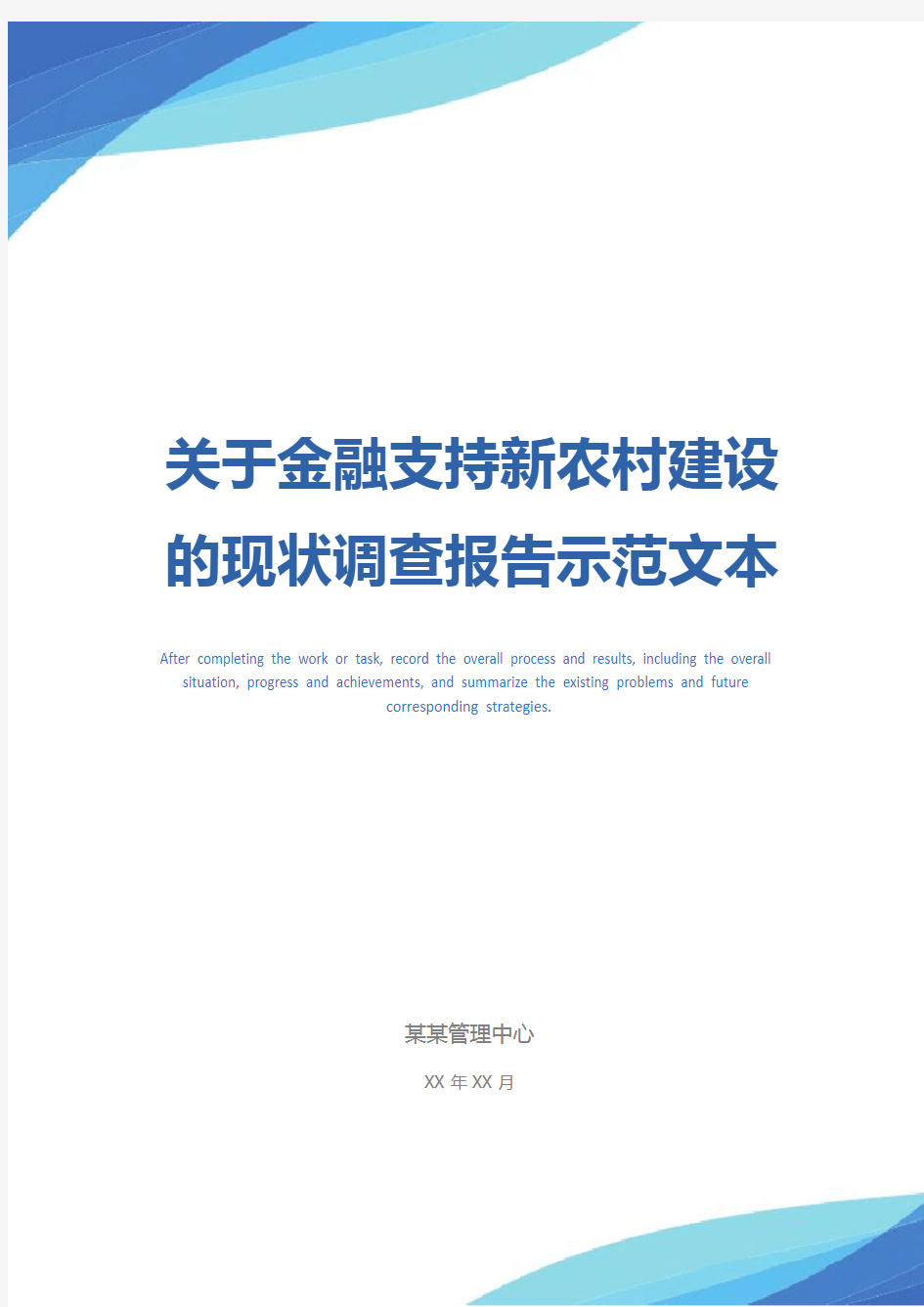 关于金融支持新农村建设的现状调查报告示范文本