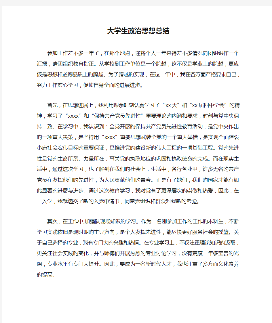 大学生政治思想总结