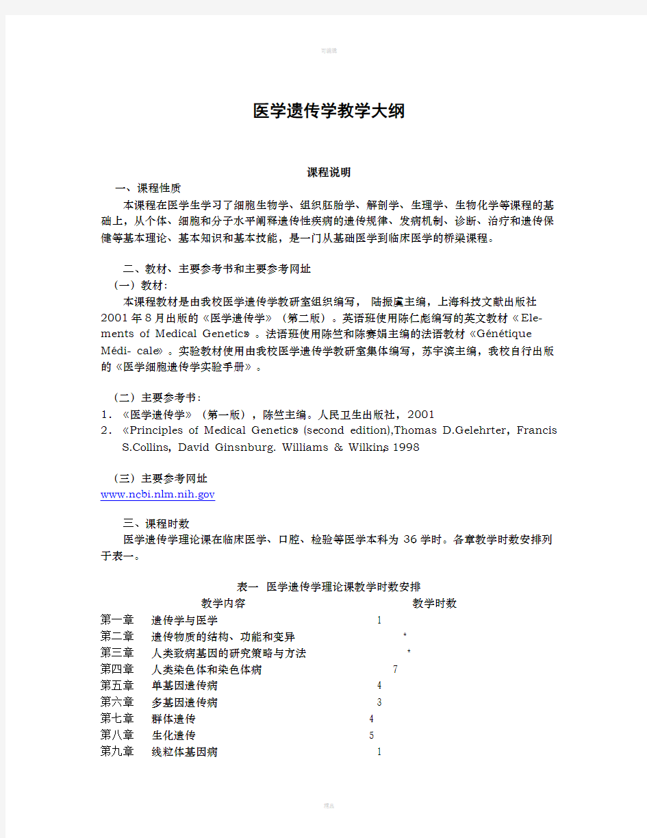 医学遗传学教学大纲