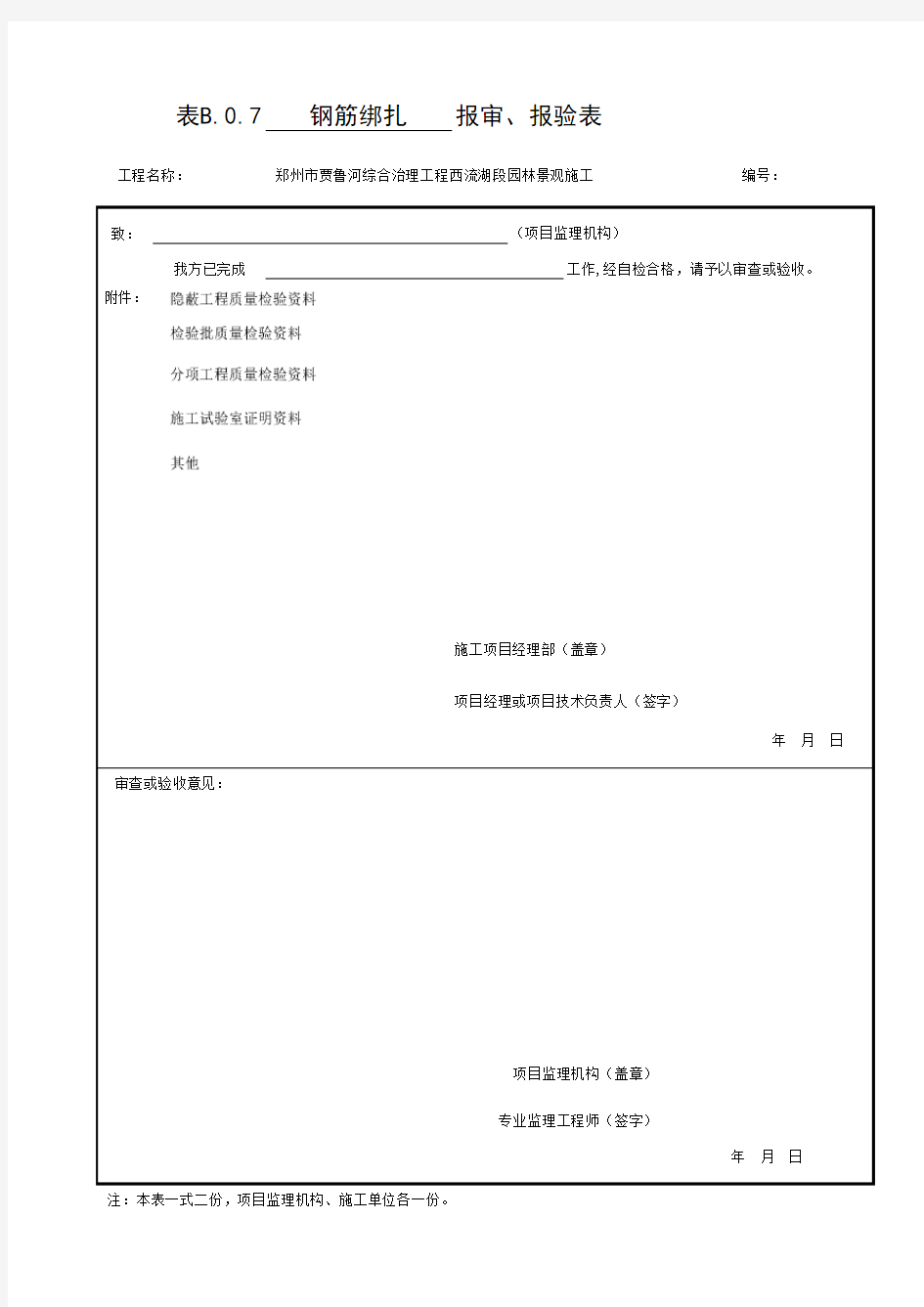 钢筋绑扎的报验申请表