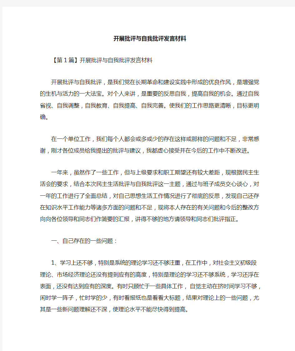 开展批评与自我批评发言汇报材料