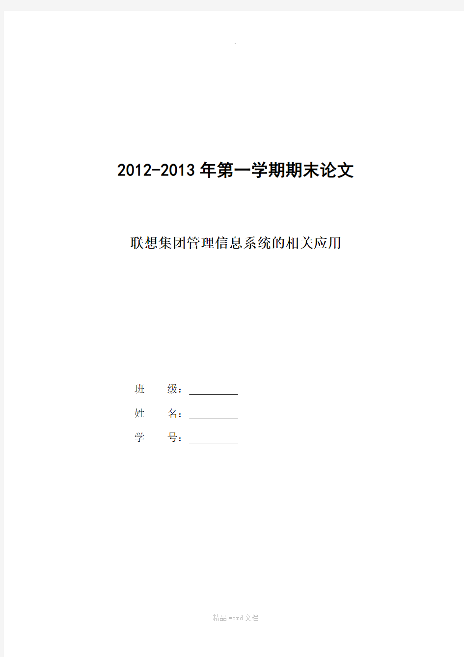 联想集团管理信息系统的相关应用