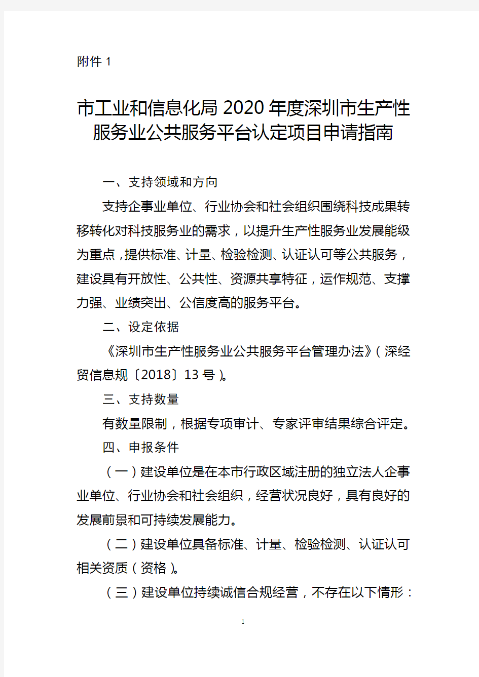 2020年度深圳市生产性服务业公共服务平台认定项目申请指南