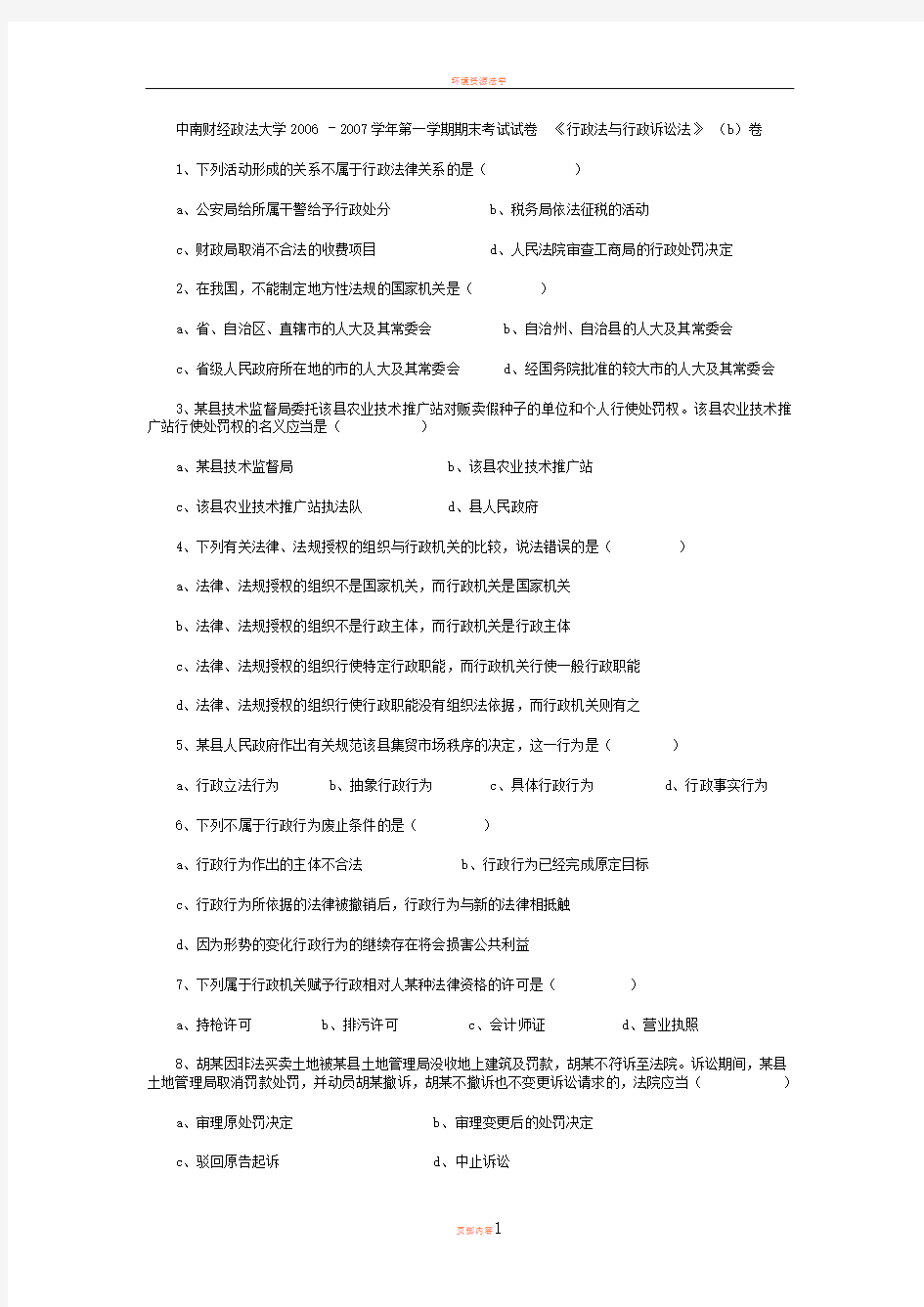 中南财经政法大学行政法试题