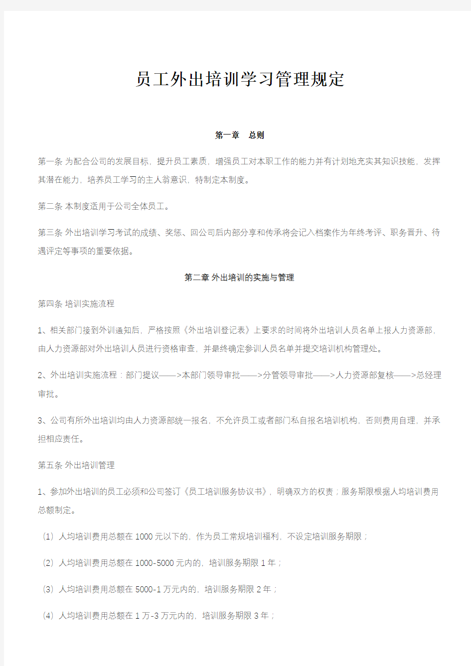 有限公司员工外出培训管理规定