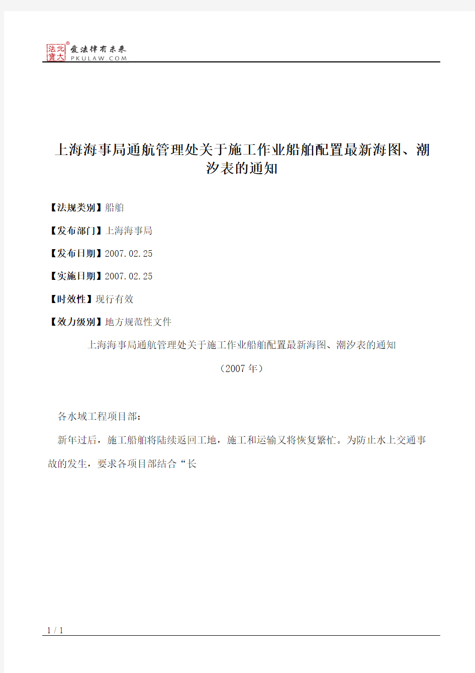 上海海事局通航管理处关于施工作业船舶配置最新海图、潮汐表的通知