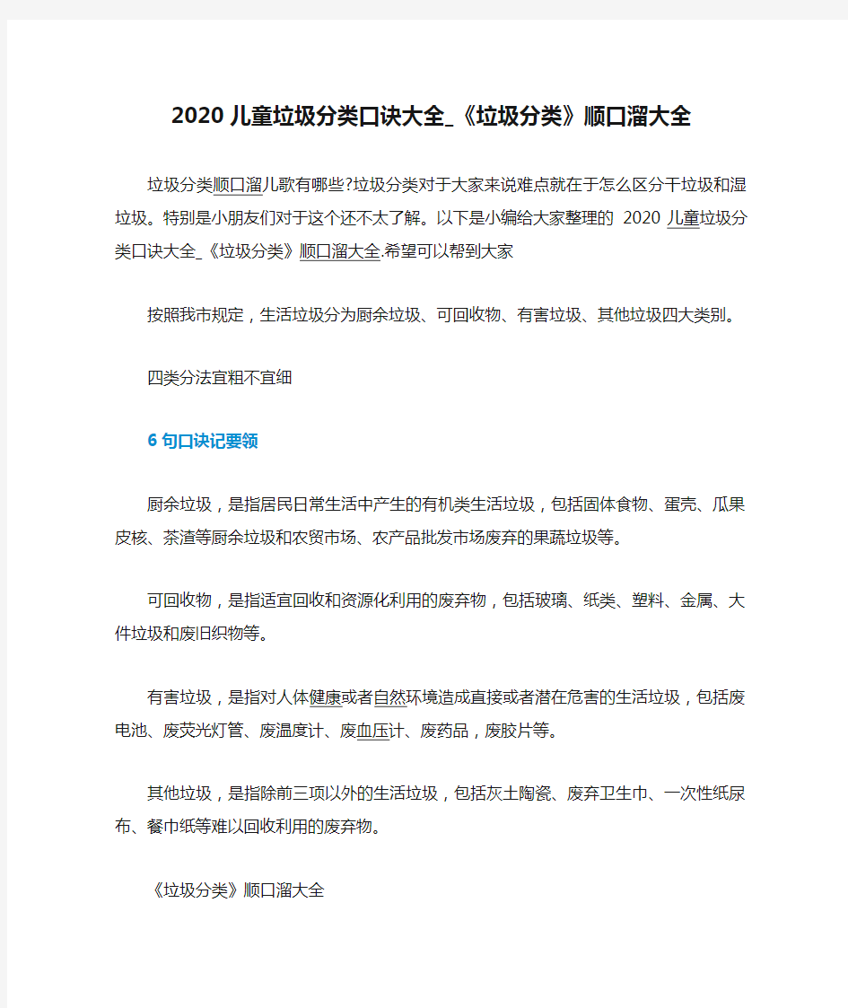 2020儿童垃圾分类口诀大全_《垃圾分类》顺口溜大全