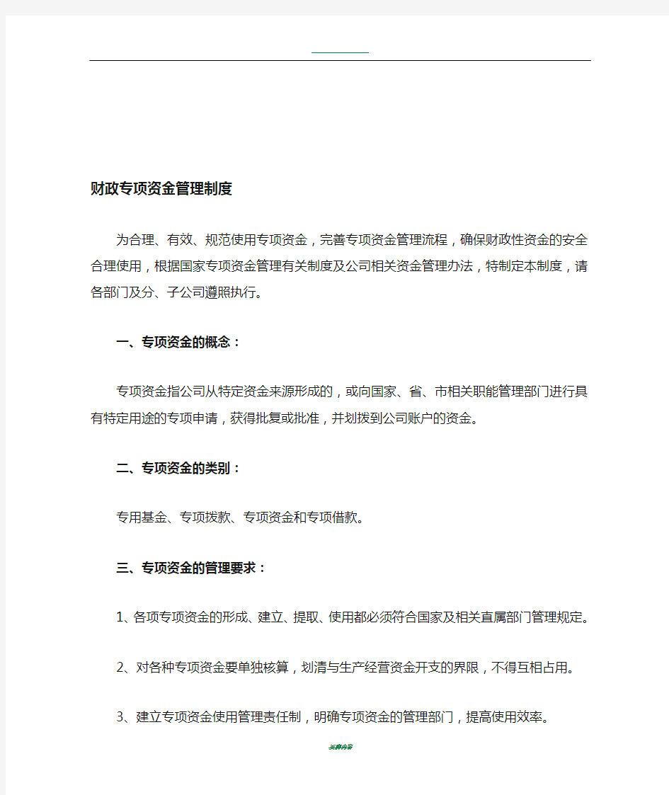 企业财政专项资金管理办法