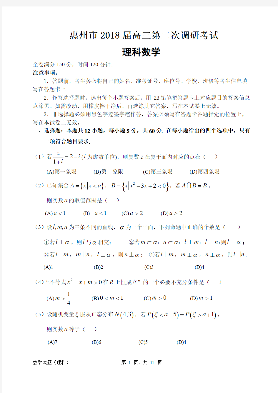 惠州市2018届高三第二次调研考试数学(理科)试题及答案