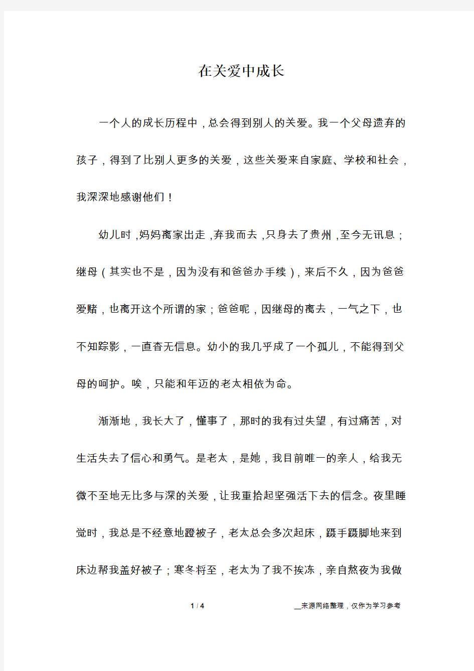 在关爱中成长_六年级作文