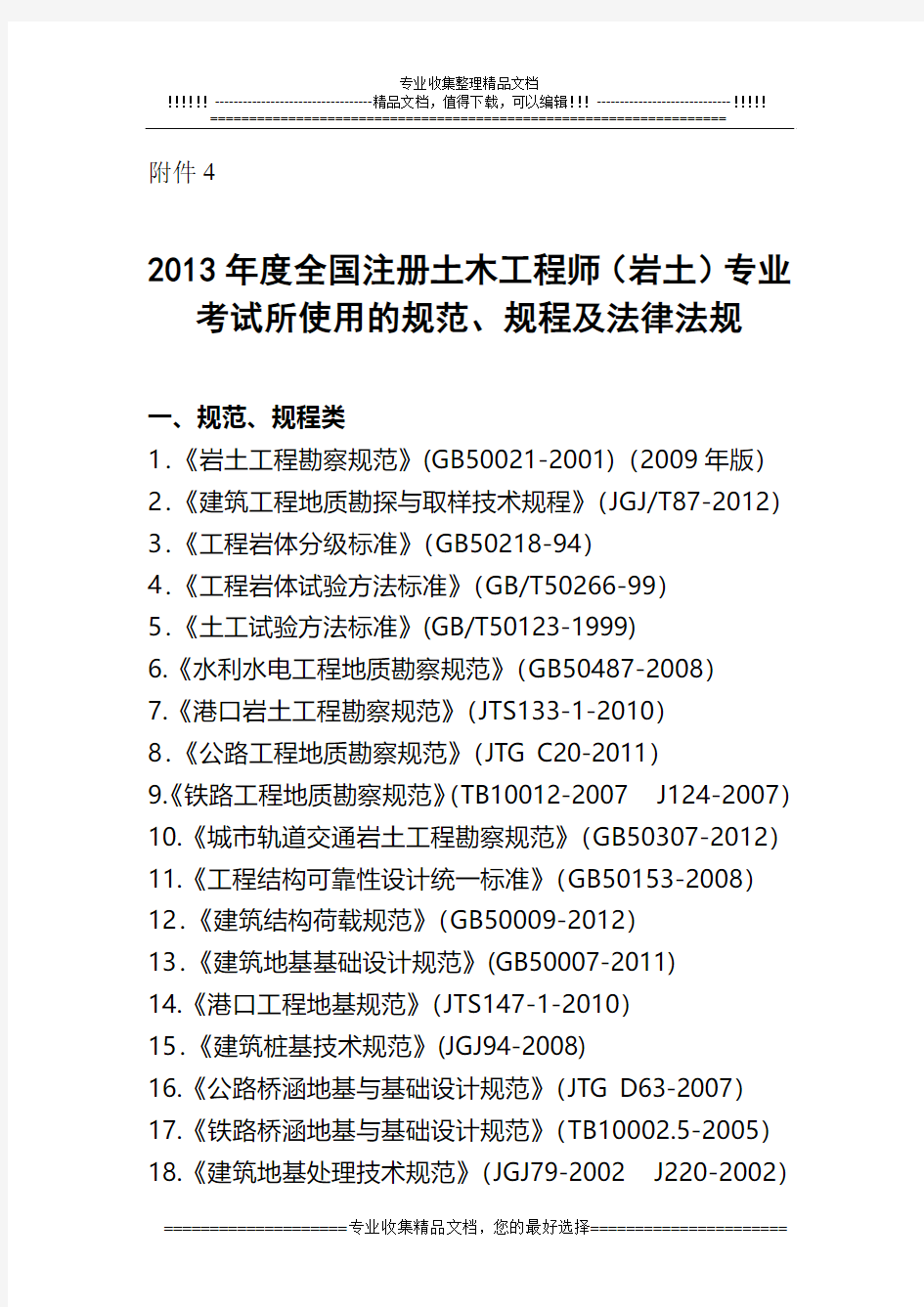 2013年度全国注册土木工程师(岩土)专业