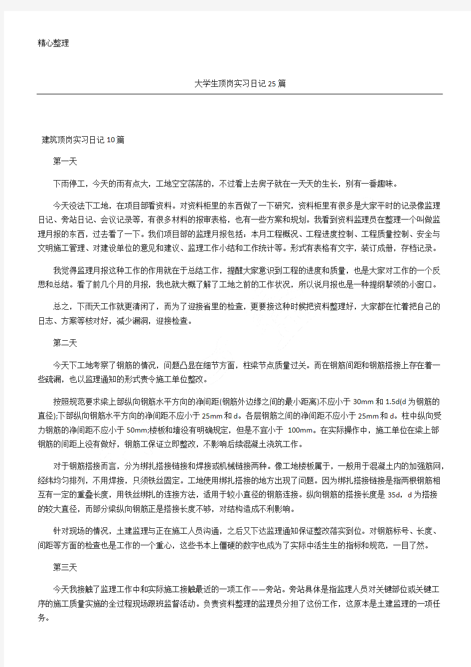 大学生顶岗实习日记25篇