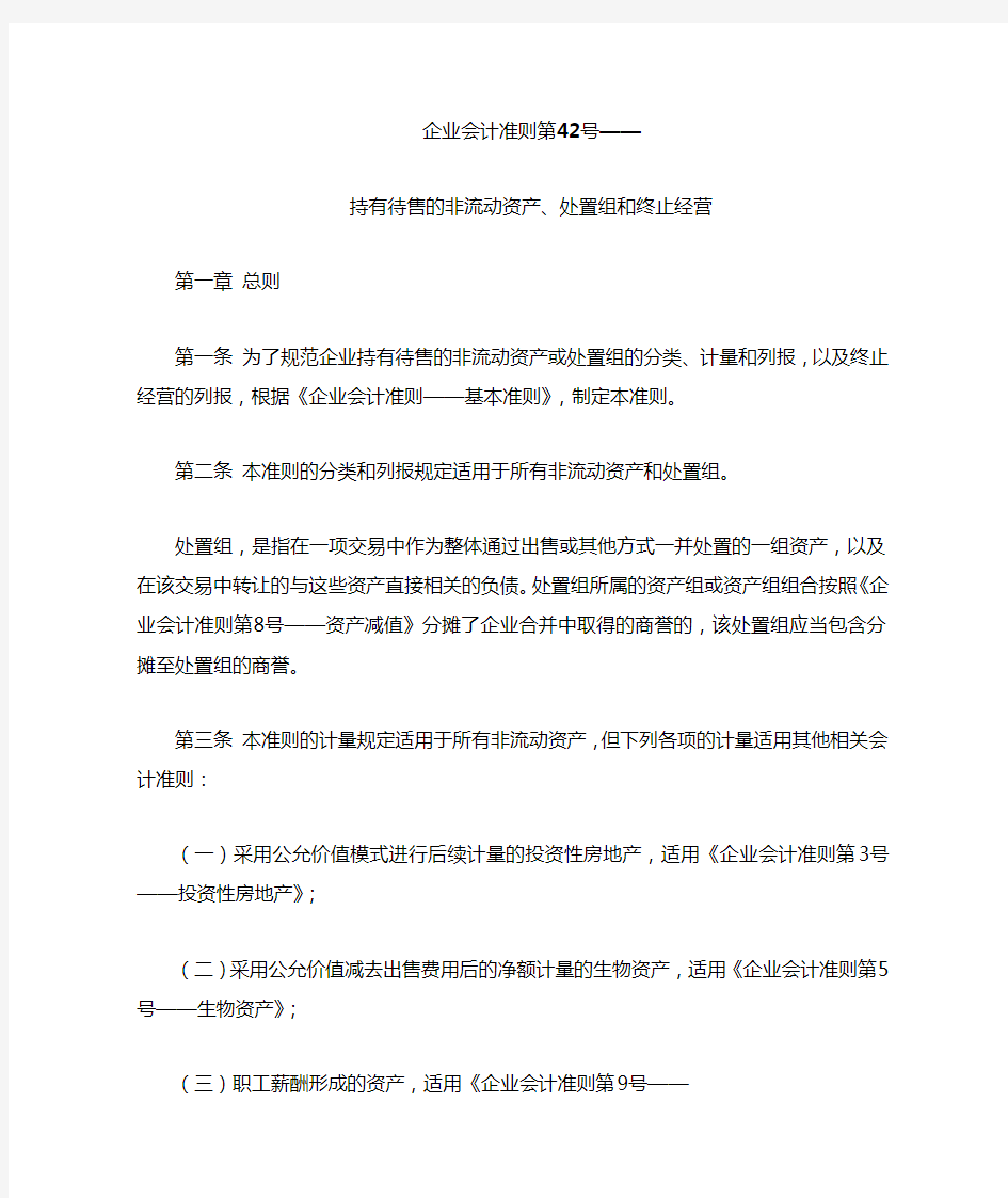 企业会计准则第42号-持有待售的非流动资产、处置组和终止经营