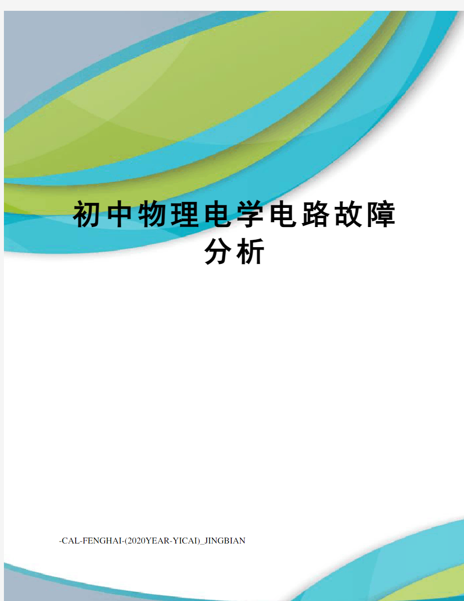 初中物理电学电路故障分析