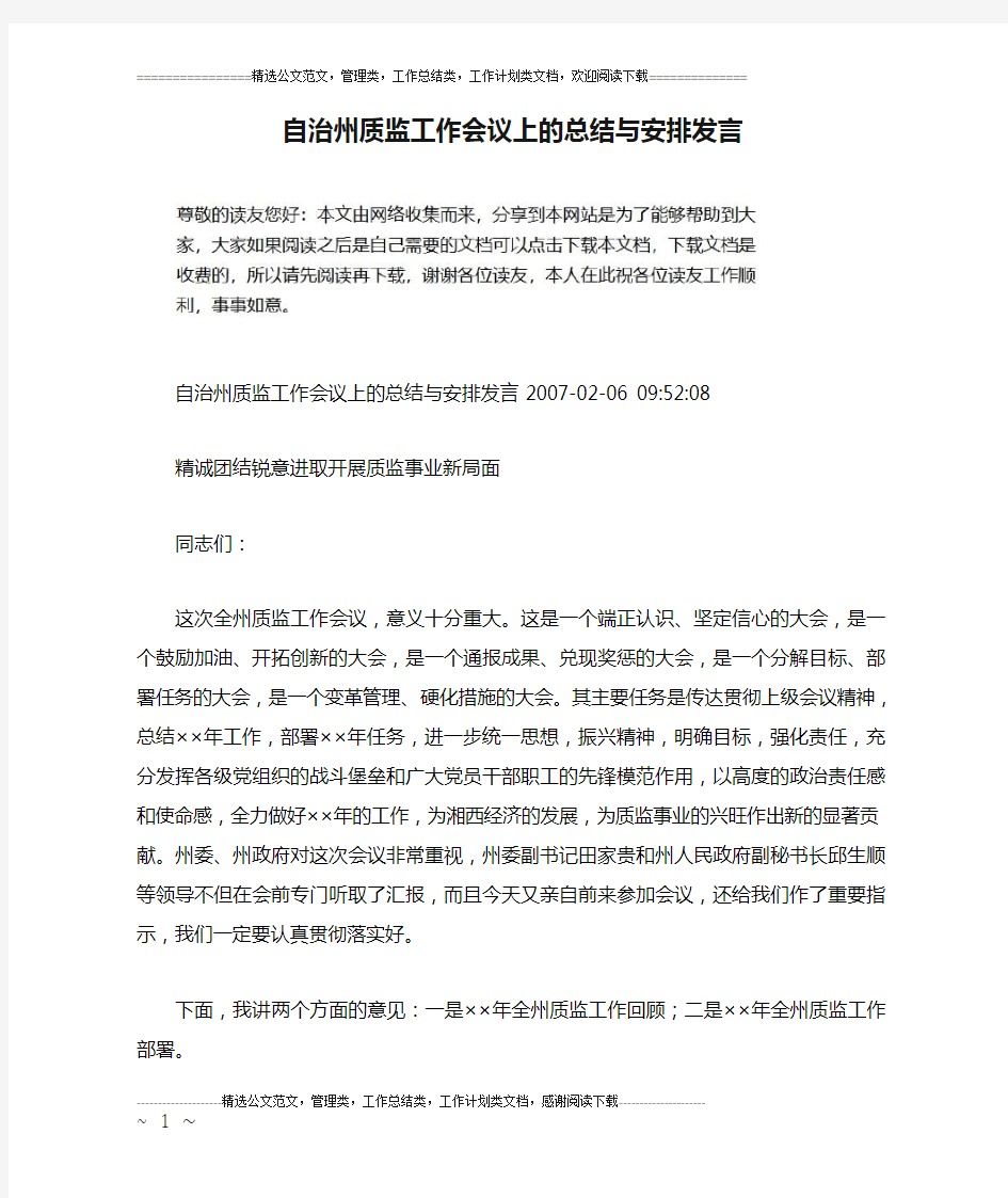 自治州质监工作会议上的总结与安排发言