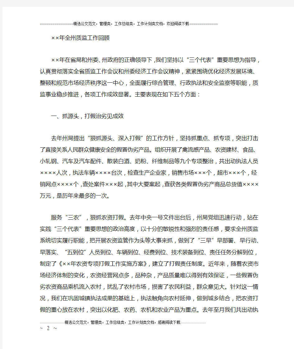 自治州质监工作会议上的总结与安排发言