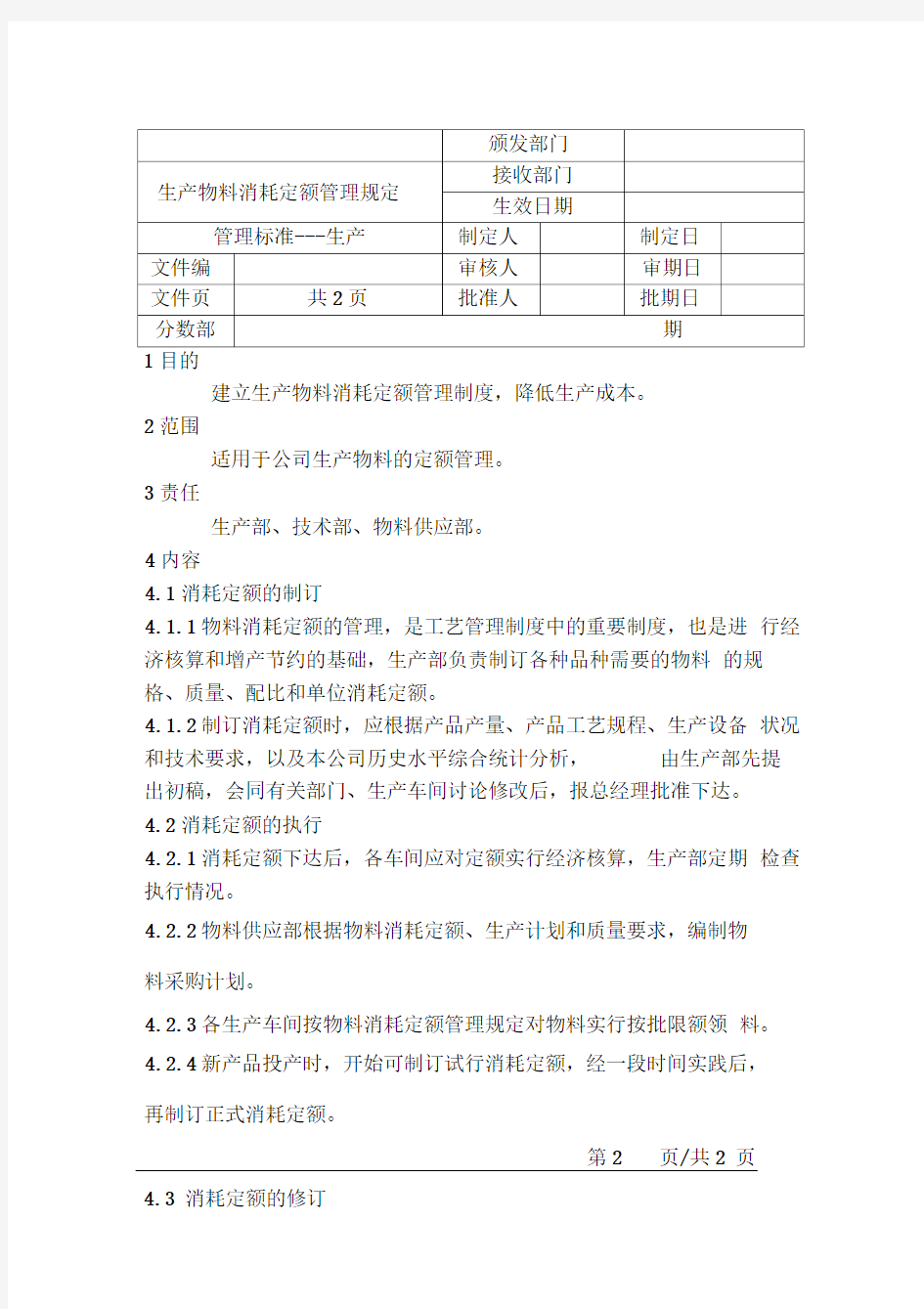 生产物料消耗定额管理制度